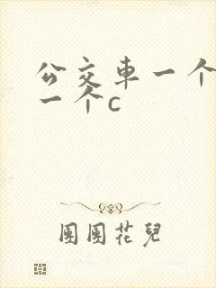 公交车一个接着一个c