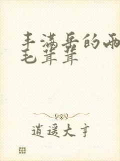 丰满岳的两腿间毛茸茸