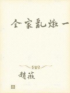 全家乱炖一锅烩