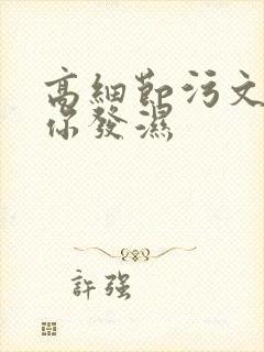 高细节污文看到你发湿