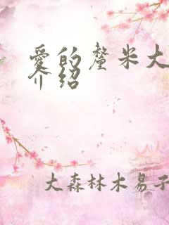 爱的厘米大结局介绍