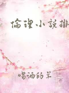 伦理小说排行榜