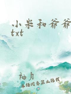 小米和爷爷全篇txt