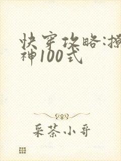 快穿攻略:撩男神100式