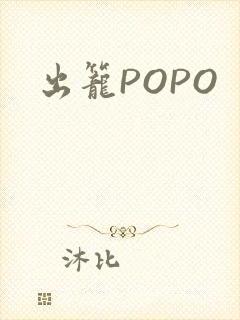 出笼POPO