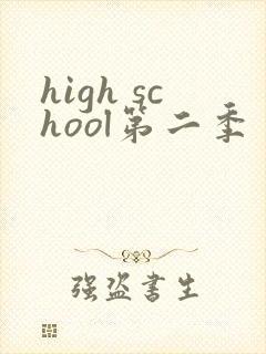 high school第二季