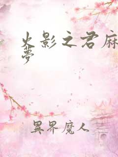 火影之君麻吕的梦