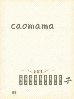 caomama