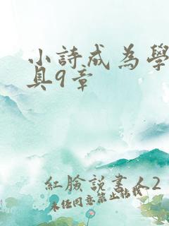 小诗成为学校教具9章