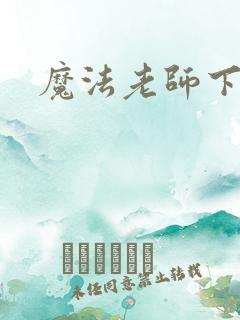 魔法老师下载