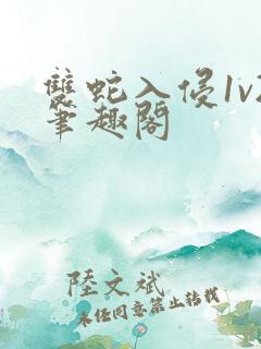 双蛇入侵1v2笔趣阁