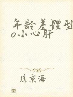 年龄差体型差po小心肝