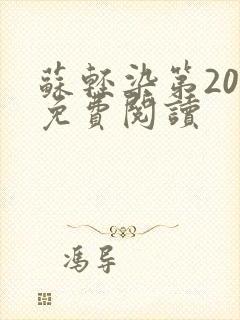 苏轻染第20章免费阅读