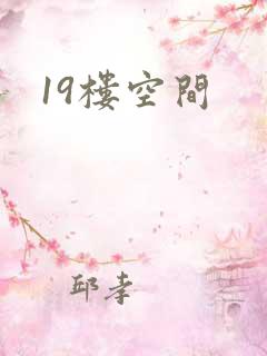 19楼空间