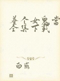 养个女鬼当老婆全集下载