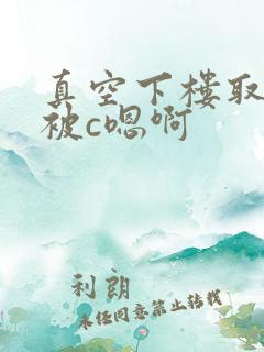 真空下楼取快递被c嗯啊