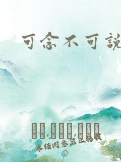 可念不可说