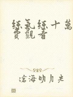 练气练十万年免费观看