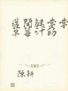 迈开腿尝尝你的草莓汁的