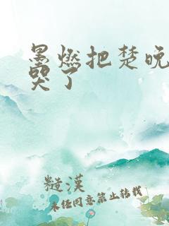 墨燃把楚晚宁C哭了