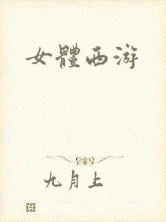 女体西游