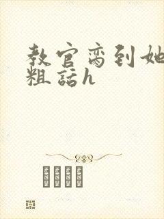 教官脔到她哭h粗话h