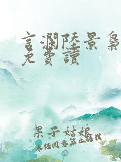 言澜陆景枭小说免费读