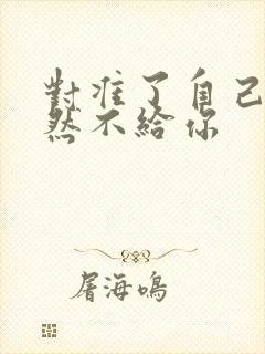 对准了自己动不然不给你