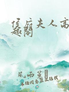 侯府夫人高干笔趣阁