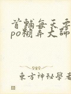 首辅每天要不够po糊弄大师