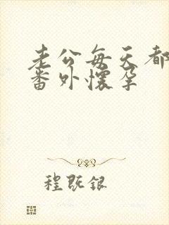 老公每天都要哄番外怀孕