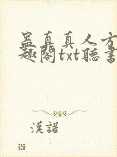 蛊真真人方源笔趣阁txt听书