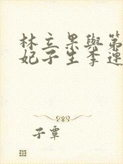 林立果与第4号妃子生李连杰