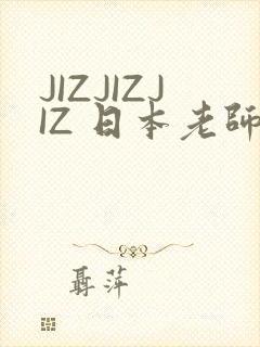 JIZJIZJIZ 日本老师水多