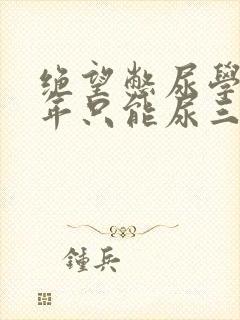 绝望憋尿学校一年只能尿三次