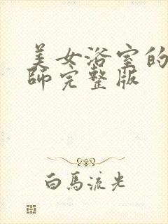 美女浴室的理疗师完整版