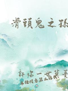 滑头鬼之孙耽美