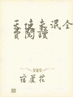 天使未泯全文免费阅读