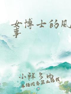 女博士的风流韵事