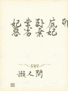 妃常卧底 卯上恶劣弃妃