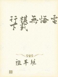 行棋无悔电子书下载