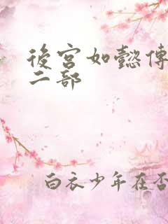 后宫如懿传 第二部