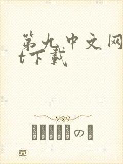 第九中文网txt下载