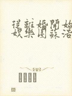 从离婚开始轰炸娱乐圈苏浩