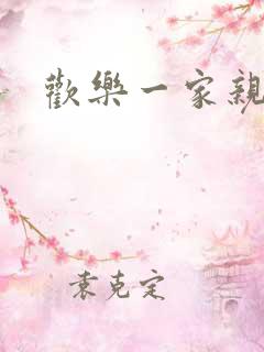 欢乐一家亲小说