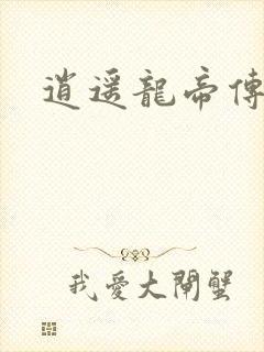 逍遥龙帝传