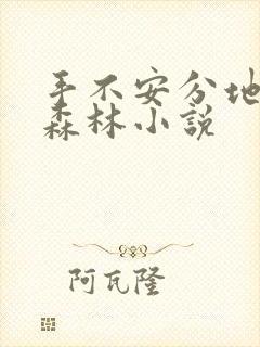 手不安分地探入森林小说