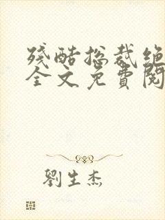 残酷总裁绝爱妻全文免费阅读