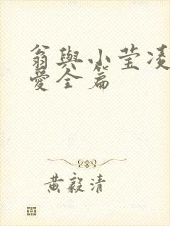 翁与小莹凌晨欢爱全篇