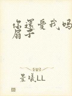 你还爱我吗青罗扇子